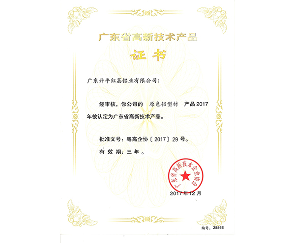 廣東省高新技術產品證書-25566